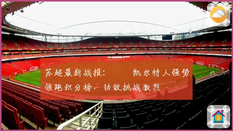 苏超最新战报：​​凯尔特人强势领跑积分榜，劲敌挑战激烈