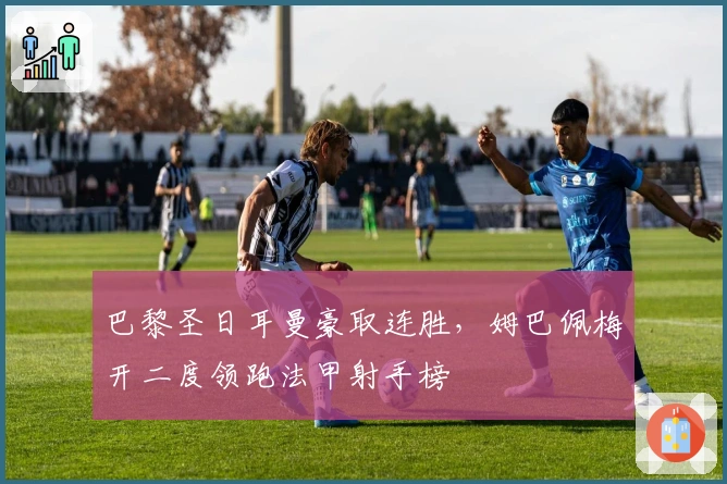 巴黎圣日耳曼豪取连胜，姆巴佩梅开二度领跑法甲射手榜