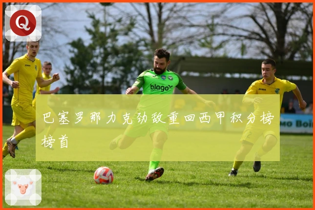 巴塞罗那力克劲敌重回西甲积分榜榜首