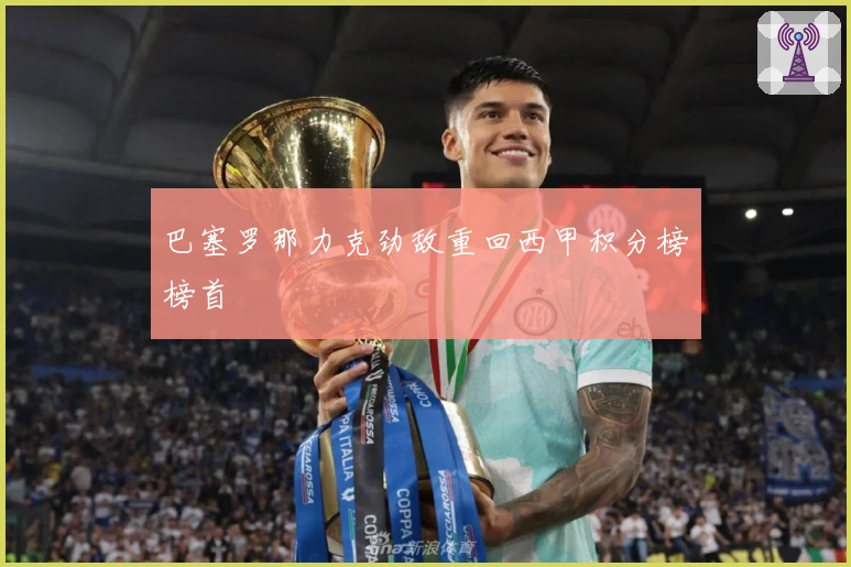 巴塞罗那力克劲敌重回西甲积分榜榜首