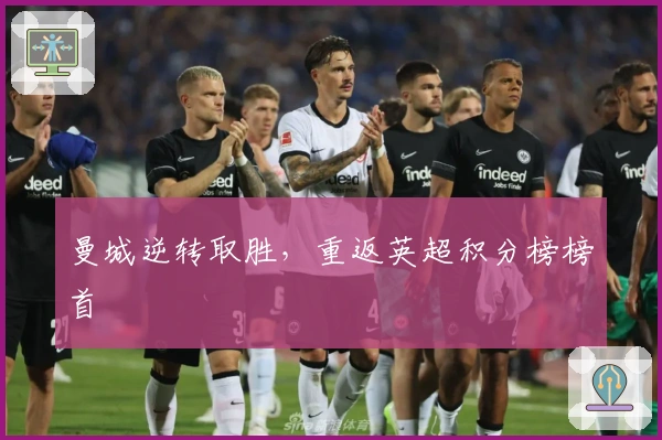 曼城逆转取胜，重返英超积分榜榜首